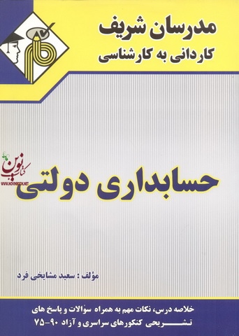 حسابداری دولتی (کاردانی به کارشناسی) سعید مشایخی فرد انتشارات مدرسان شریف